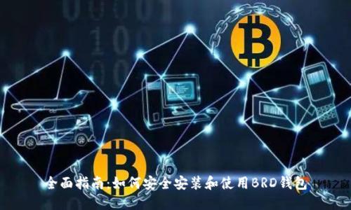 全面指南：如何安全安装和使用BRD钱包