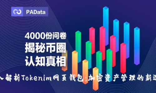 深入解析Tokenim网页钱包：加密资产管理的新选择
