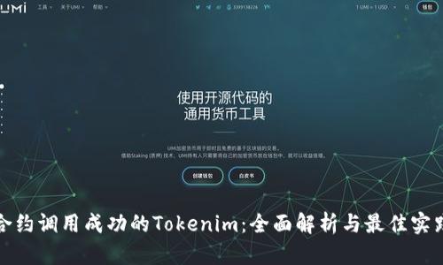 合约调用成功的Tokenim：全面解析与最佳实践