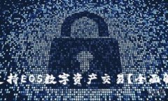 Tokenim是否支持EOS数字资产交易？全面解析与应用