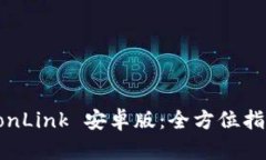 全面解析 TronLink 安卓版：全方位指南和使用技巧