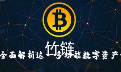 比特派：全面解析这一多功能数字资产管理平台