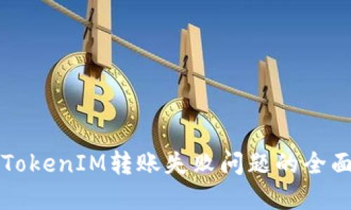 解决TokenIM转账失败问题的全面指南