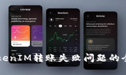 解决TokenIM转账失败问题的全面指南