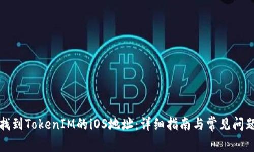 如何找到TokenIM的iOS地址：详细指南与常见问题解答