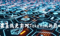 全面解析：苹果系统更新对Tokenim的影响与应用前