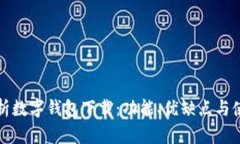 全面解析数字钱包下载：功能、优缺点与使用指