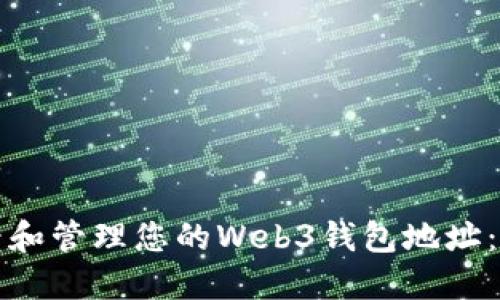 如何查看和管理您的Web3钱包地址：完整指南