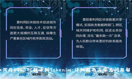 如何将OTCBTC提币到Tokenim：详细指南与常见问题解答
