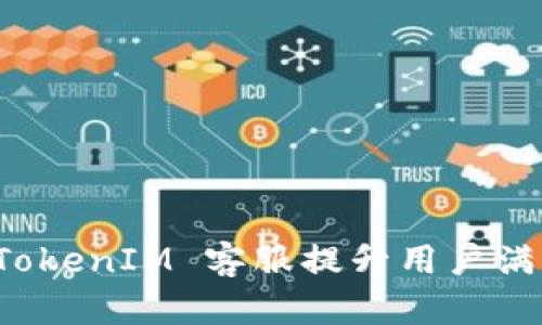 如何有效利用 TokenIM 客服提升用户满意度与支持效率