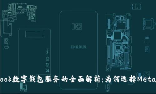  Facebook数字钱包服务的全面解析：为何选择Meta Pay？ 