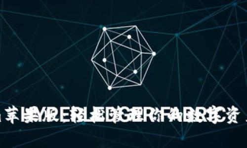 Tokenim苹果版：轻松管理你的数字资产与投资