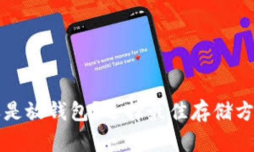 代币放平台还是放钱包？选择最佳存储方式的全面指南