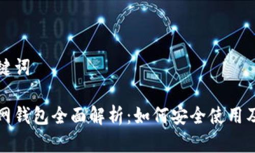 思考和关键词

新经币官网钱包全面解析：如何安全使用及获得收益