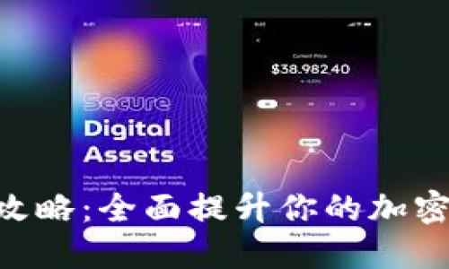 TokenIM升级攻略：全面提升你的加密资产管理体验