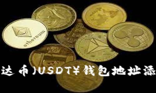 如何将泰达币（USDT）钱包地址添加到微信