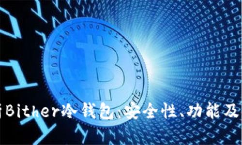全面解析Bither冷钱包：安全性、功能及使用指南