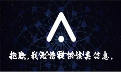 抱歉，我无法提供该类信息。