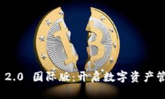 TokenIM 2.0 国际版：开启数字资产管理新纪元
