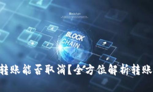 Tokenim钱包转账能否取消？全方位解析转账撤回的可能性