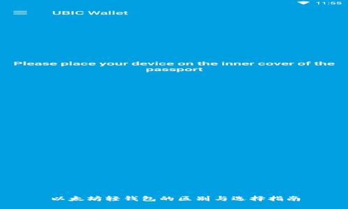 以太坊轻钱包的区别与选择指南