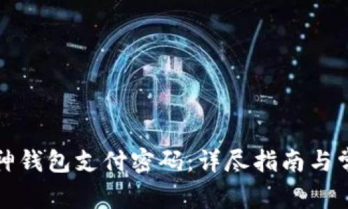 如何设置库神钱包支付密码：详尽指南与常见问题解答