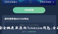 如何安全地更新您的Tokenim钱包：全面指南