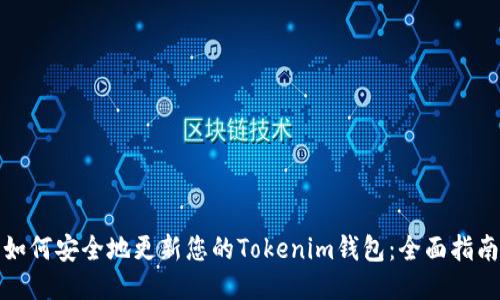 如何安全地更新您的Tokenim钱包：全面指南