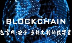 BitKeep钱包官网：安全、多链支持的数字资产管理