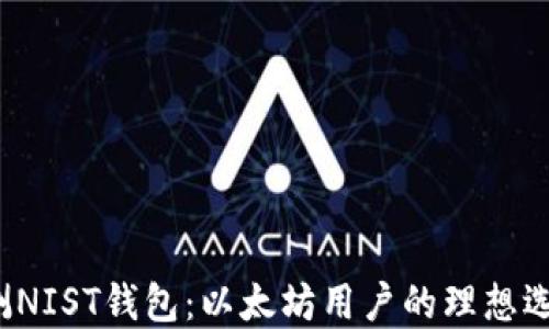 
评测NIST钱包：以太坊用户的理想选择？