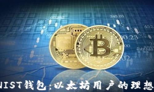
评测NIST钱包：以太坊用户的理想选择？