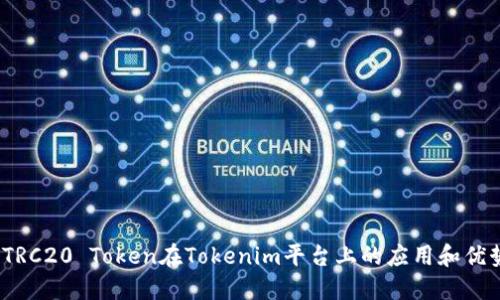  TRC20 Token在Tokenim平台上的应用和优势