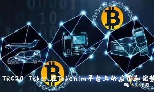  TRC20 Token在Tokenim平台上的应用和优势
