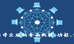 Tokenim国际版与中文版的全面比较：功能、优势与