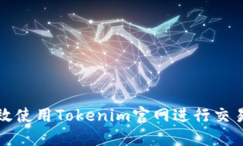 如何高效使用Tokenim官网进行交易与投资