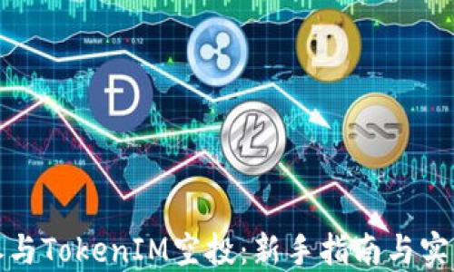 
如何参与TokenIM空投：新手指南与实用策略