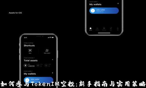 
如何参与TokenIM空投：新手指南与实用策略