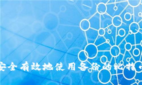 如何安全有效地使用备份的比特币钱包