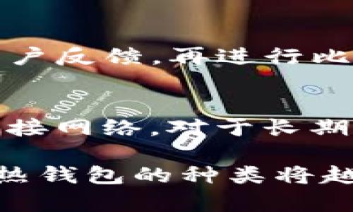   全面解析热钱包的种类与选择指南 / 
 guanjianci 热钱包,数字钱包,加密货币,安全性 /guanjianci 

什么是热钱包？
热钱包（Hot Wallet）是一种在线或网络连接的数字货币钱包，通常用来存储和管理比特币、以太坊等加密货币。由于其便捷性，用户可以随时随地快速完成交易，因此热钱包在小额支付和日常交易中非常受欢迎。热钱包的工作原理是通过互联网来存储和管理私钥和公钥，而这些密钥是用户访问和管理其加密资产的关键。然而，正是由于网络连接的特点，热钱包的安全性较低，易受到黑客攻击和其他网络威胁。

热钱包的种类主要可以分为以下几类：

1. 在线钱包
在线钱包是通过第三方网站提供服务的虚拟钱包，用户可以通过浏览器访问、注册和使用。这类钱包的最大优点是使用方便，用户不需要下载任何软件，操作简单。用户只需创建一个帐户，并在该网站上存储其加密资产。常见的在线钱包包括Coinbase、Blockchain.info等。

然而，在线钱包也存在一些安全隐患。例如，如果该网站被黑客攻击，用户资产可能会被盗取。此外，由于私钥存储在服务器上，用户对资产的控制权降低。因此，用户在选择在线钱包时需要仔细选择信誉良好的提供商，并启用双重认证等安全措施。

2. 桌面钱包
桌面钱包是安装在用户个人电脑上的应用程序，用户需要下载和安装软件才能使用。这类钱包的安全性相对较高，因为私钥存储在用户的计算机上，而不在网络服务器上。常见的桌面钱包包括Exodus、Electrum等。

桌面钱包虽然在安全性上优于在线钱包，但用户仍需注意计算机的安全。恶意软件和病毒可能会损害计算机的安全，导致私钥被盗。因此，使用桌面钱包时，用户应定期更新其防病毒软件，并保持操作系统的最新状态。

3. 移动钱包
移动钱包是为智能手机和平板电脑设计的应用程序，支持用户随时随地进行加密资产管理。移动钱包通常兼具在线钱包和桌面钱包的优点，既便于使用又相对安全。常见的移动钱包有Trust Wallet、Mycelium等。

不过，移动钱包也面临一定的安全风险。例如，用户手机的丢失或被盗会导致钱包的私钥被他人获取。此外，一些恶意软件可能伪装成合法的移动钱包应用，从而窃取用户信息。因此，用户在选择和使用移动钱包时，需要仔细审查应用的下载来源、评级和评论。

4. 硬件钱包
硬件钱包是通过专用设备存储私钥的方式，是一种离线钱包。由于私钥不与互联网连接，因此硬件钱包的安全性极高。用户在交易时需要将硬件钱包连接到计算机上，进行安全验证。著名的硬件钱包有Ledger Nano S、Trezor等。

尽管硬件钱包的安全性较强，但用户在使用时也要小心。硬件钱包本身也可能会受到物理损坏或丢失的影响。此外，用户必须确保从官方渠道购买硬件钱包，以防止遭受假冒设备的风险。

热钱包的选择指南
选择合适的热钱包需要考虑多方面的因素，包括：安全性、便捷性、平台支持、用户评价等。
1. **安全性**：选择一个安全性高的钱包至关重要，用户需确保钱包提供商有良好的安全记录，并提供双重认证和其他安全保护措施。
2. **便捷性**：便捷性是热钱包的重要特点。用户需根据自己的需求选择适合自己的钱包类型，例如需要频繁交易的用户可以选择在线钱包，而偏向单机操作的用户可以选择桌面钱包。
3. **平台支持**：查看钱包是否支持用户所需的加密货币及相应的平台。如果用户主要进行比特币交易，确保选择支持比特币的热钱包。
4. **用户评价**：寻求其他用户对钱包的评价，理性的分析留言中的诸多反馈，以帮助做出更科学的选择。

为什么要使用热钱包
热钱包的优势主要体现在方便性和多样化管理上。用户可以在不同设备间快速转账，同时完成小额交易。对于频繁交易的用户，热钱包无疑是一个有效的工具。此外，很多热钱包还提供了兑换和交易服务，用户可以通过热钱包容易地进行加密货币的交换。在操作时，用户能够体验到更流畅、更高效的服务。

常见问题解答

问题1：热钱包的安全性如何保障？
保障热钱包安全的方式主要包括使用信誉良好的提供商、开启双重认证、定期更新钱包和软件以及保持计算设备的安全。确保使用最新版本的钱包软件，防范网络攻击和恶意软件也是增强安全性的重要手段。此外，用户还应定期备份钱包数据，以防意外损失。

问题2：热钱包适合哪些类型的用户？
热钱包特别适合那些需要频繁进行交易的用户，尤其是小额交易和日常支付。由于热钱包的使用非常便捷，用户可以在不同设备上快速访问他们的资产。此外，与硬件钱包相比，热钱包的设置和使用更加简单，适合初学者和普通用户。

问题3：如何选择合适的热钱包？
选择合适的热钱包需要考虑众多因素，从安全到便捷性，再到是否支持用户所需的币种。用户可以通过上网查阅各类热钱包的评价和奖项，挑选出信誉高的产品。同时，也要关注钱包的更新频率和用户反馈，再进行比较和选择。

问题4：热钱包与冷钱包的区别是什么？
热钱包与冷钱包的主要区别在于连接性和安全性。热钱包通过互联网与服务器连接，便于快速交易，但相对不太安全；而冷钱包则是离线存储，安全性极高，但在进行交易时需要通过一定的流程来连接网络。对于长期存储大量加密资产的用户，冷钱包更为安全，而热钱包则适用于日常交易和短期持有。

热钱包虽然具有一定的安全风险，但其方便性和交易效率使其在加密货币管理中仍然占据重要地位。通过合适的选择和使用技巧，可以较大程度上降低其潜在风险。随着区块链技术的发展和普及，热钱包的种类将越来越多样化，用户可以根据个人需求选择合适的热钱包进行使用。