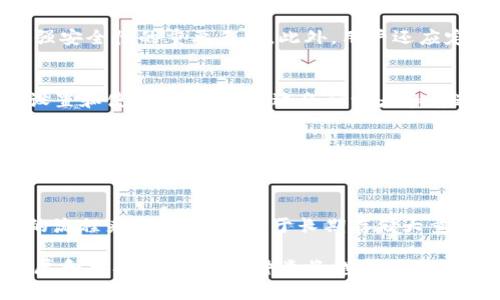   全面解析热钱包的种类与选择指南 / 
 guanjianci 热钱包,数字钱包,加密货币,安全性 /guanjianci 

什么是热钱包？
热钱包（Hot Wallet）是一种在线或网络连接的数字货币钱包，通常用来存储和管理比特币、以太坊等加密货币。由于其便捷性，用户可以随时随地快速完成交易，因此热钱包在小额支付和日常交易中非常受欢迎。热钱包的工作原理是通过互联网来存储和管理私钥和公钥，而这些密钥是用户访问和管理其加密资产的关键。然而，正是由于网络连接的特点，热钱包的安全性较低，易受到黑客攻击和其他网络威胁。

热钱包的种类主要可以分为以下几类：

1. 在线钱包
在线钱包是通过第三方网站提供服务的虚拟钱包，用户可以通过浏览器访问、注册和使用。这类钱包的最大优点是使用方便，用户不需要下载任何软件，操作简单。用户只需创建一个帐户，并在该网站上存储其加密资产。常见的在线钱包包括Coinbase、Blockchain.info等。

然而，在线钱包也存在一些安全隐患。例如，如果该网站被黑客攻击，用户资产可能会被盗取。此外，由于私钥存储在服务器上，用户对资产的控制权降低。因此，用户在选择在线钱包时需要仔细选择信誉良好的提供商，并启用双重认证等安全措施。

2. 桌面钱包
桌面钱包是安装在用户个人电脑上的应用程序，用户需要下载和安装软件才能使用。这类钱包的安全性相对较高，因为私钥存储在用户的计算机上，而不在网络服务器上。常见的桌面钱包包括Exodus、Electrum等。

桌面钱包虽然在安全性上优于在线钱包，但用户仍需注意计算机的安全。恶意软件和病毒可能会损害计算机的安全，导致私钥被盗。因此，使用桌面钱包时，用户应定期更新其防病毒软件，并保持操作系统的最新状态。

3. 移动钱包
移动钱包是为智能手机和平板电脑设计的应用程序，支持用户随时随地进行加密资产管理。移动钱包通常兼具在线钱包和桌面钱包的优点，既便于使用又相对安全。常见的移动钱包有Trust Wallet、Mycelium等。

不过，移动钱包也面临一定的安全风险。例如，用户手机的丢失或被盗会导致钱包的私钥被他人获取。此外，一些恶意软件可能伪装成合法的移动钱包应用，从而窃取用户信息。因此，用户在选择和使用移动钱包时，需要仔细审查应用的下载来源、评级和评论。

4. 硬件钱包
硬件钱包是通过专用设备存储私钥的方式，是一种离线钱包。由于私钥不与互联网连接，因此硬件钱包的安全性极高。用户在交易时需要将硬件钱包连接到计算机上，进行安全验证。著名的硬件钱包有Ledger Nano S、Trezor等。

尽管硬件钱包的安全性较强，但用户在使用时也要小心。硬件钱包本身也可能会受到物理损坏或丢失的影响。此外，用户必须确保从官方渠道购买硬件钱包，以防止遭受假冒设备的风险。

热钱包的选择指南
选择合适的热钱包需要考虑多方面的因素，包括：安全性、便捷性、平台支持、用户评价等。
1. **安全性**：选择一个安全性高的钱包至关重要，用户需确保钱包提供商有良好的安全记录，并提供双重认证和其他安全保护措施。
2. **便捷性**：便捷性是热钱包的重要特点。用户需根据自己的需求选择适合自己的钱包类型，例如需要频繁交易的用户可以选择在线钱包，而偏向单机操作的用户可以选择桌面钱包。
3. **平台支持**：查看钱包是否支持用户所需的加密货币及相应的平台。如果用户主要进行比特币交易，确保选择支持比特币的热钱包。
4. **用户评价**：寻求其他用户对钱包的评价，理性的分析留言中的诸多反馈，以帮助做出更科学的选择。

为什么要使用热钱包
热钱包的优势主要体现在方便性和多样化管理上。用户可以在不同设备间快速转账，同时完成小额交易。对于频繁交易的用户，热钱包无疑是一个有效的工具。此外，很多热钱包还提供了兑换和交易服务，用户可以通过热钱包容易地进行加密货币的交换。在操作时，用户能够体验到更流畅、更高效的服务。

常见问题解答

问题1：热钱包的安全性如何保障？
保障热钱包安全的方式主要包括使用信誉良好的提供商、开启双重认证、定期更新钱包和软件以及保持计算设备的安全。确保使用最新版本的钱包软件，防范网络攻击和恶意软件也是增强安全性的重要手段。此外，用户还应定期备份钱包数据，以防意外损失。

问题2：热钱包适合哪些类型的用户？
热钱包特别适合那些需要频繁进行交易的用户，尤其是小额交易和日常支付。由于热钱包的使用非常便捷，用户可以在不同设备上快速访问他们的资产。此外，与硬件钱包相比，热钱包的设置和使用更加简单，适合初学者和普通用户。

问题3：如何选择合适的热钱包？
选择合适的热钱包需要考虑众多因素，从安全到便捷性，再到是否支持用户所需的币种。用户可以通过上网查阅各类热钱包的评价和奖项，挑选出信誉高的产品。同时，也要关注钱包的更新频率和用户反馈，再进行比较和选择。

问题4：热钱包与冷钱包的区别是什么？
热钱包与冷钱包的主要区别在于连接性和安全性。热钱包通过互联网与服务器连接，便于快速交易，但相对不太安全；而冷钱包则是离线存储，安全性极高，但在进行交易时需要通过一定的流程来连接网络。对于长期存储大量加密资产的用户，冷钱包更为安全，而热钱包则适用于日常交易和短期持有。

热钱包虽然具有一定的安全风险，但其方便性和交易效率使其在加密货币管理中仍然占据重要地位。通过合适的选择和使用技巧，可以较大程度上降低其潜在风险。随着区块链技术的发展和普及，热钱包的种类将越来越多样化，用户可以根据个人需求选择合适的热钱包进行使用。