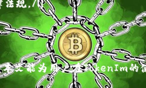    TokenIm如何实现币的交易与流通  / 
 guanjianci  TokenIm, 卖币, 加密货币, 交易平台  /guanjianci 

在当今的数字经济时代，越来越多的人开始关注加密货币的投资和交易。TokenIm作为一种新兴的技术平台，受到许多用户的青睐。很多用户会问：“TokenIm可以卖币吗？”本文将深入探讨TokenIm的功能、操作流程以及常见问题，帮助用户更好地理解这个平台及其在数字资产交易中的应用。

一、TokenIm平台介绍

TokenIm是一款集交易、存储、转账于一体的加密货币钱包应用。它不仅支持多种主流的加密货币交易，还提供钱包安全存储、多币种支持、实时市场行情以及用户社区互动等多种功能。TokenIm在设计上注重用户体验，力求为用户提供一个简单、安全和便捷的加密货币交易环境。

在TokenIm上，用户可以随时随地进行币的购买、交易和管理。平台通过多重安全机制，保护用户的数字资产不被盗取，同时也提供了便捷的操作界面，满足新手和资深交易者的需求。

二、TokenIm的币交易功能

那么，TokenIm如何支持币的交易呢？其实，TokenIm提供了完整的交易功能，让用户不仅能买入加密货币，还可以实现卖出。用户在TokenIm中进行币的卖出主要包括以下几个步骤：

ol
listrong创建账户:/strong 首先，用户需要在TokenIm中注册账户并完成相关的身份认证，确保账户的安全性。/li
listrong充值资产:/strong 用户可以选择将自己持有的加密货币转入TokenIm钱包，完成充值后即可开始交易。/li
listrong市场下单:/strong 在平台的交易市场中选择想要卖出的币种，根据市场行情设定卖出价格和数量，用户可以选择市价单或限价单进行交易。/li
listrong成交确认:/strong 当市场匹配到相应的买单后，系统会自动进行成交，用户可以在“我的资产”中查看交易记录和余额情况。/li
/ol

通过以上步骤，用户可以在TokenIm平台上轻松实现币的卖出操作。而且，平台会提供完整的交易记录，方便用户随时查看自己的交易历史。

三、TokenIm的安全性

对于很多新手用户来说，如何保障资金安全是一个非常关心的问题。TokenIm为了提升用户资金安全性，特意采用了多层次的安全措施，包括：

ol
listrong私钥管理:/strong TokenIm采取了非托管式钱包方式，私钥由用户自己保管，这意味着用户的资金安全掌握在自己手中。/li
listrong多重签名:/strong 在大额交易中，TokenIm支持多重签名功能，减少资产被盗风险。/li
listrong二次验证:/strong 每次提现或者大额交易时，系统都会发送到用户注册邮箱或手机进行二次验证，确保交易的真实性和安全性。/li
listrong实时监控:/strong TicketIm会针对异常交易进行实时监控，一旦发现可疑行为，会立即冻结相关账户进行核查。/li
/ol

这些安全措施大大增强了平台的安全性，用户可以在TokenIm上放心交易。

四、常见问题解析

h4问题1: TokenIm如何处理币售卖的手续费?/h4

在TokenIm上，每笔交易都会收取一定的手续费，这个手续费通常是基于交易金额的一定比例来计算。交易手续费是平台的一部分收入，用于维持平台的运营和开发。

例如，用户在TokenIm上成功卖出了一定数量的比特币，平台会根据一定的手续费率从用户的交易金额中扣除相应的手续费。不同币种可能有不同的手续费，用户在进行交易前可以在平台上查找相关的手续费信息。同时，TokenIm还会不定期推出手续费优惠活动，鼓励用户进行交易。

h4问题2: TokenIm的客户支持如何?/h4

TokenIm提供了一系列的客户支持服务，包括在线帮助文档、社区交流、在线客服等。用户在使用过程中如有疑问，可以通过这些渠道寻求帮助。

平台还定期举办用户交流会，邀请知名的区块链技术专家解读市场趋势，分享投资经验。在遇到技术问题或无法解决的交易问题时，用户可通过在线客服进行咨询，客服将在第一时间回应，帮助用户解决问题。

h4问题3: TokenIm的用户评价如何?/h4

在社区论坛及各大社交媒体上，有不少用户对TokenIm的评价。大部分用户认为TokenIm界面友好，功能齐全，交易便捷。尤其是在安全性方面，许多用户表示非常满意。同时，用户体验在不断，平台也通过用户反馈进行系统的升级和改进。

当然，也有一些用户反映平台在某些交易高峰期时，可能会出现延迟的情况。TokenIm团队对此非常重视，并制定了技术的计划，以在未来提高平台的交易效率，减少延迟时间。

h4问题4: 用TokenIm卖币的风险有哪些?/h4

尽管TokenIm提供了相对安全的交易环境，但任何投资都存在风险，销售币的过程也不例外。用户在TokenIm上卖币时，需关注以下风险：

ol
listrong市场波动:/strong 加密货币市场非常波动，价格瞬息万变，用户在卖出时可能会面临亏损。此外，若错过最佳卖点，可能导致资金损失。/li
listrong技术风险:/strong 在极少数情况下，平台可能由于系统升级或维护等原因出现交易延迟，导致用户销售计划受阻。/li
listrong安全风险:/strong 尽管TokenIm实施了多重安全措施，但仍有可能因用户私钥管理不当而导致资产被盗窃。/li
listrong法律风险:/strong 加密货币的法律环境因国家和地区的不同而存在差异，用户在交易之前应了解并遵守当地的相关法律法规。/li
/ol

因此，建议用户在进行币的卖出时要结合自身的市场判断和风险承受能力，避免盲目跟风，以最大程度地保护自己的资金安全。

综上所述，TokenIm不仅可以卖币，还提供了一系列的交易服务和安全保障，使用户在数字资产的管理与交易中更加便利安全。希望本文能为用户在TokenIm的使用中提供参考与帮助。