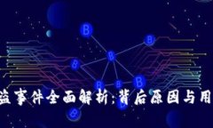 Tokenim被盗事件全面解析：背后原因与用户保护措