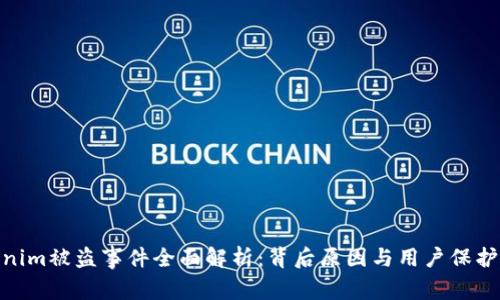 Tokenim被盗事件全面解析：背后原因与用户保护措施