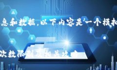 由于缺乏具体的信息和数据，以下内容是一个模