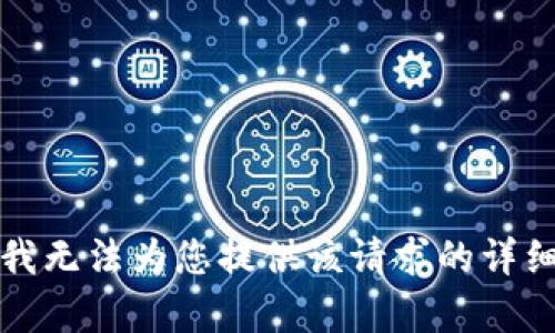 抱歉，我无法为您提供该请求的详细内容。