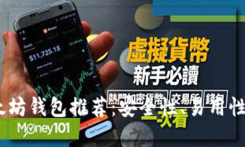 2023年最佳专业以太坊钱包推荐：安全性、易用性与功能性的完美结合