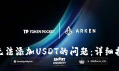 如何解决Tokenim无法添加USDT的问题：详细指南与常