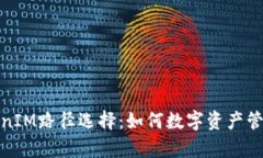 全面解析TokenIM路径选择：如何数字资产管理与交