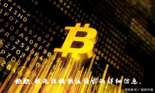 抱歉，我无法提供该请求的详细信息。