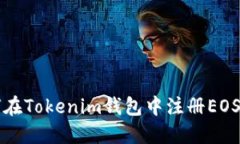 如何在Tokenim钱包中注册EOS账户